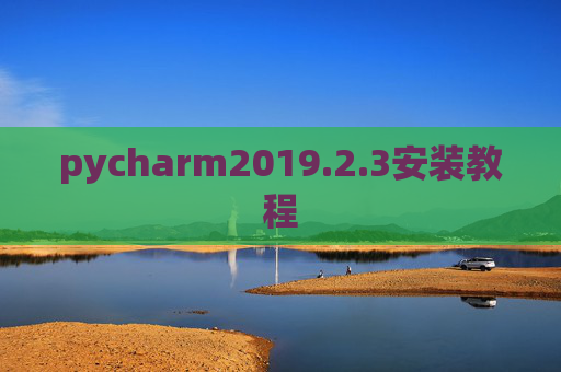 pycharm2019.2.3安装教程