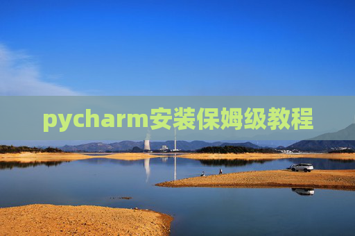 pycharm安装保姆级教程