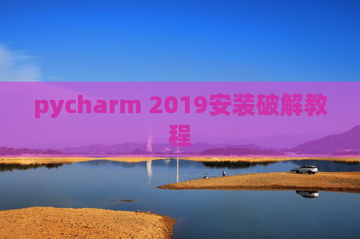 pycharm 2019安装破解教程