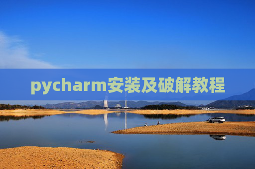 pycharm安装及破解教程
