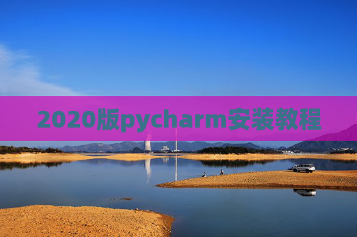 2020版pycharm安装教程
