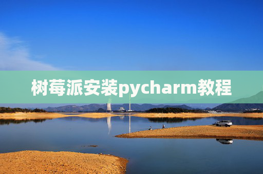 树莓派安装pycharm教程