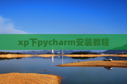 xp下pycharm安装教程